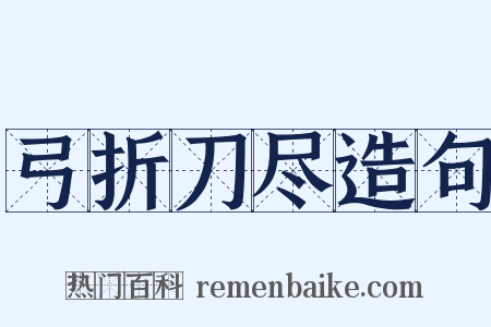 弓折刀尽造句是什么意思的图片